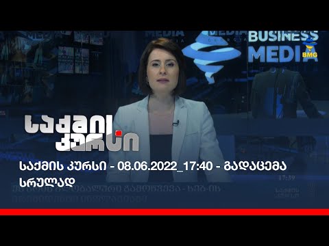 საქმის კურსი - 08.06.2022_17:40 - გადაცემა სრულად